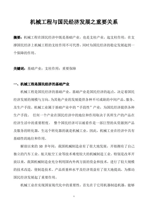 机械工程导论论文---机械工程与国民经济发展之重要关系