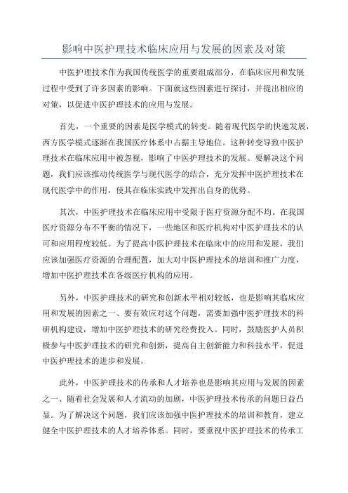 影响中医护理技术临床应用与发展的因素及对策