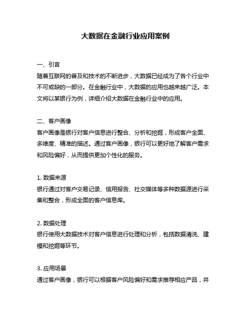 大数据在金融行业应用案例