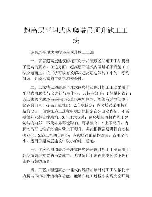 超高层平埋式内爬塔吊顶升施工工法(2)
