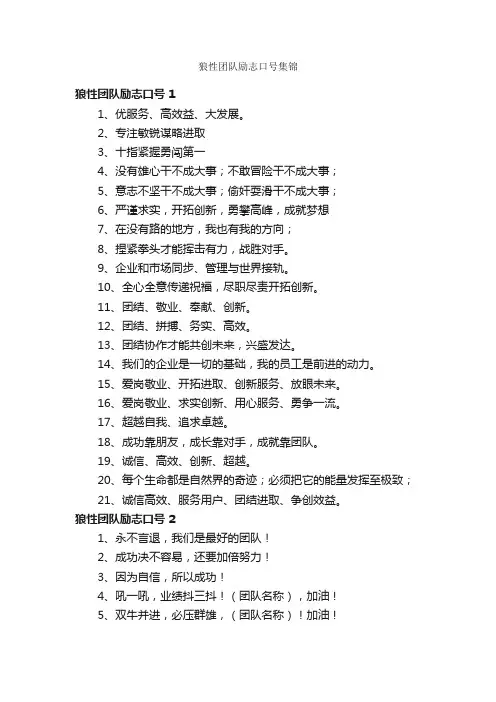 狼性团队励志口号集锦