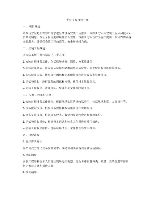 安装工程报价方案