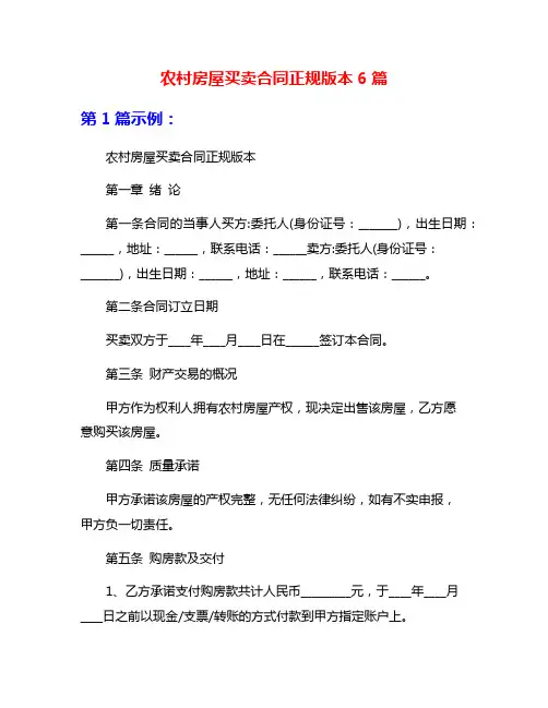 农村房屋买卖合同正规版本6篇