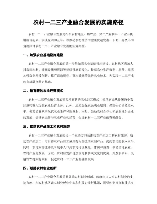 农村一二三产业融合发展的实施路径