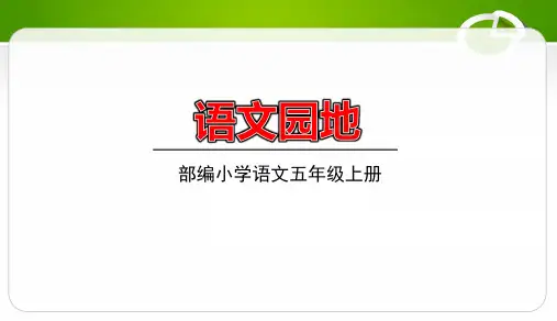 学习提高阅读速度 部编版五年级上册语文二单元语文园地教学PPT课件