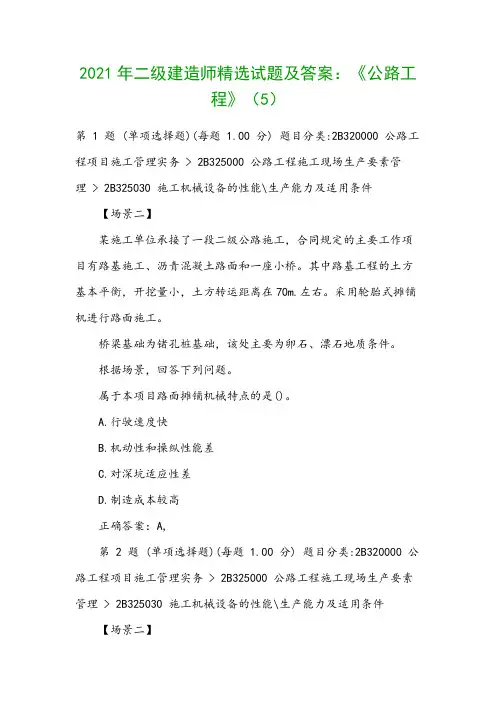 2021年二级建造师精选试题及答案