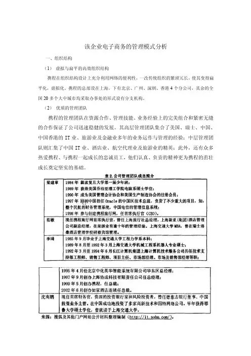 携程网的管理模式