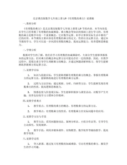 北京课改版数学七年级上册1.9《有理数的乘方》说课稿