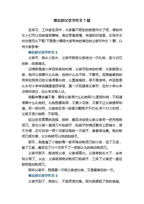 难忘的父亲节作文7篇