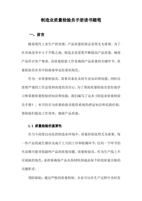 制造业质量检验员手册读书随笔