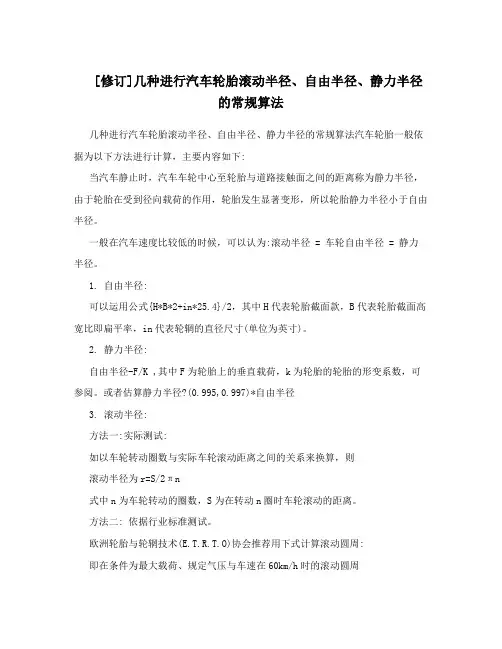 [修订]几种进行汽车轮胎滚动半径、自由半径、静力半径的常规算法
