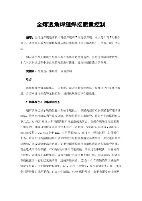 全熔透角焊缝焊接质量控制