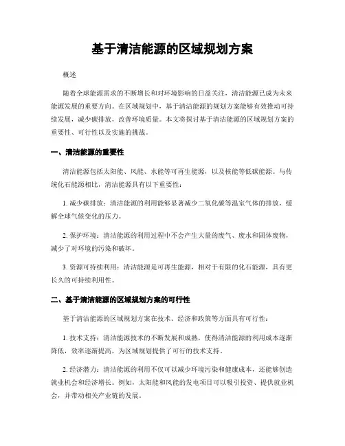 基于清洁能源的区域规划方案