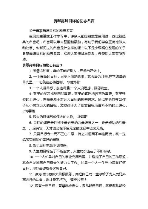 关于勇攀高峰目标的励志名言