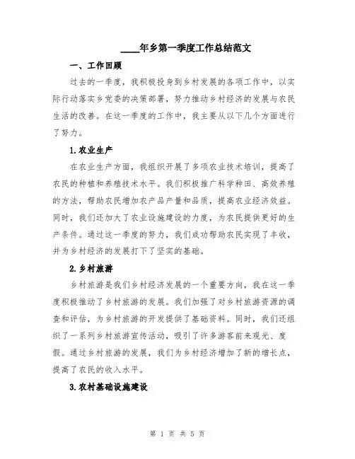 2024年乡第一季度工作总结范文