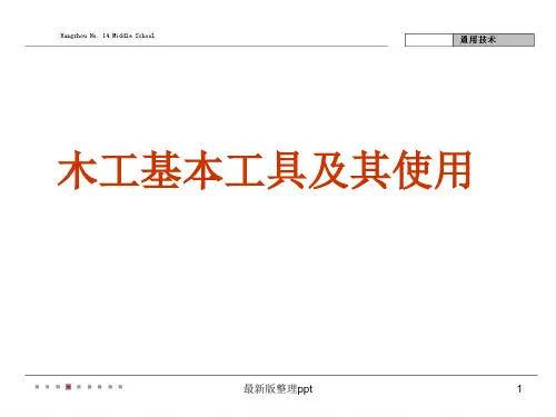 木工基本工具及其使用ppt课件