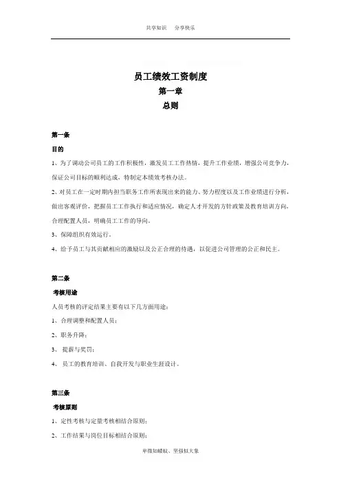员工绩效工资管理制度