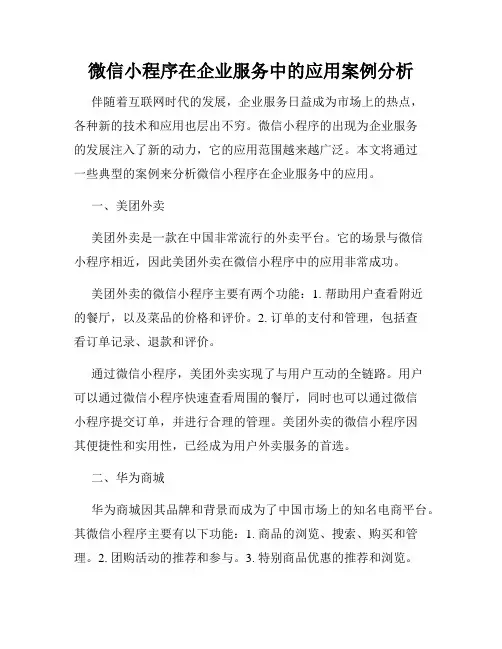 微信小程序在企业服务中的应用案例分析