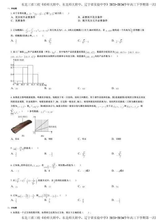 东北三省三校(哈师大附中、东北师大附中、辽宁省实验中学)2023-2024学年高三下学期第一次联合模