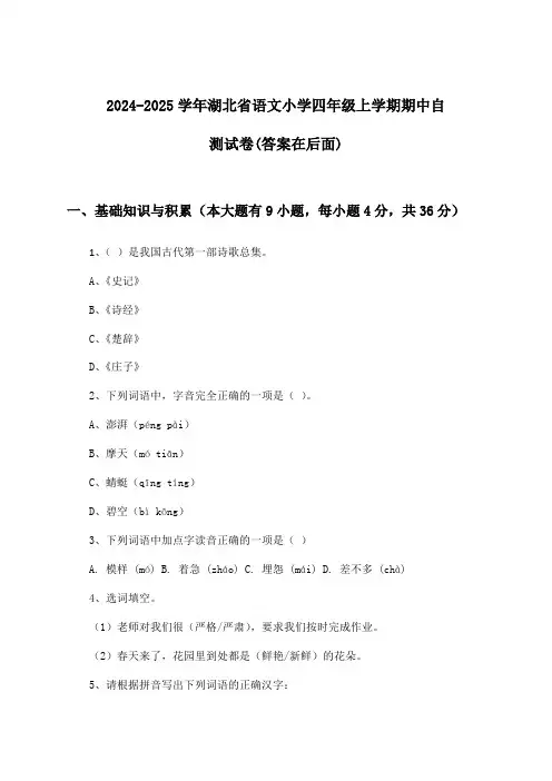 2024-2025学年湖北省小学四年级上学期期中语文试卷与参考答案