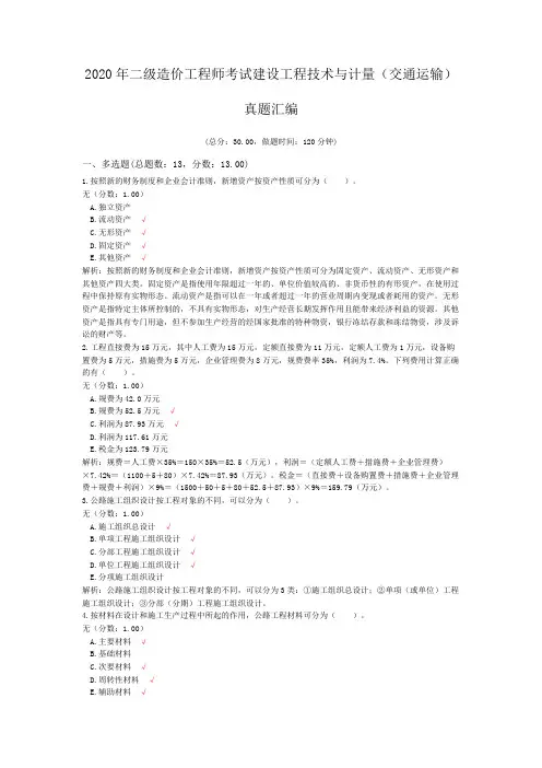 2020年二级造价工程师考试建设工程技术与计量(交通运输)真题汇编