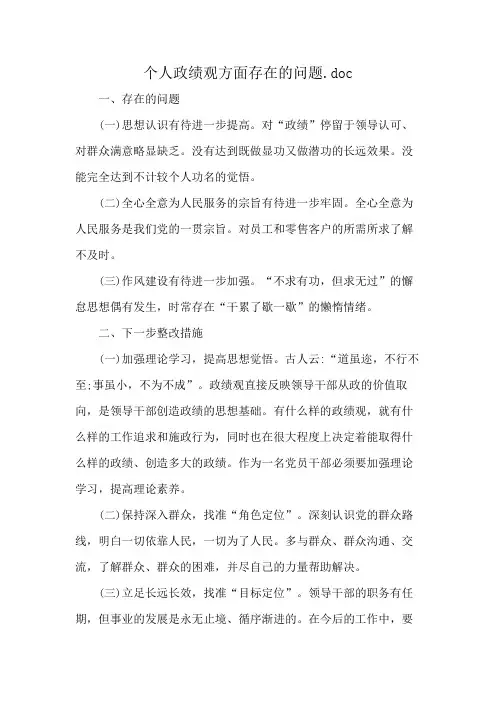 个人政绩观方面存在的问题.doc
