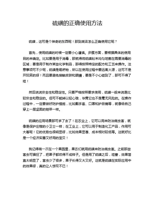 硫磺的正确使用方法