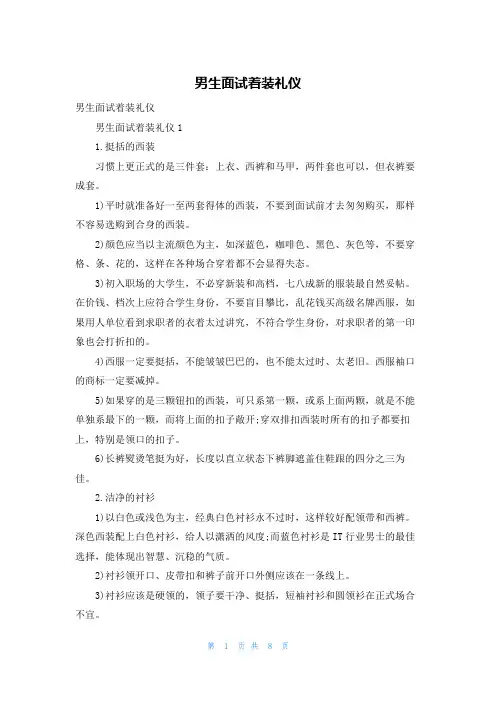 男生面试着装礼仪