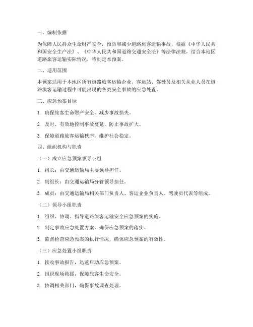 道路旅客运输安全应急预案
