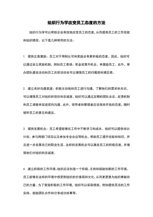 组织行为学改变员工态度的方法