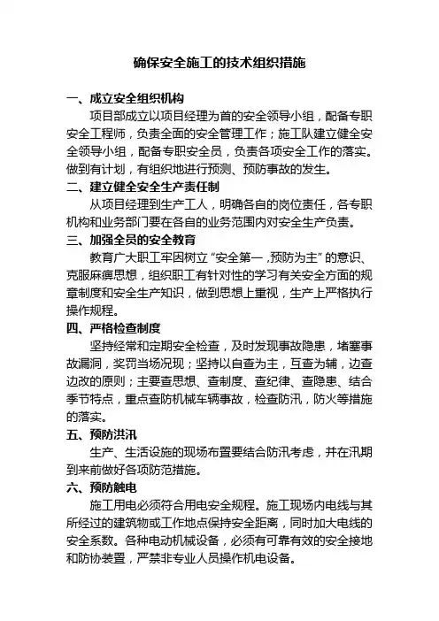 确保安全施工的技术组织措施
