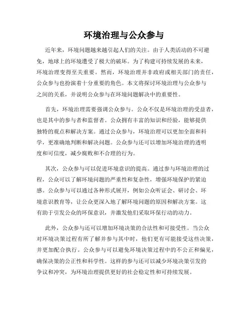 环境治理与公众参与