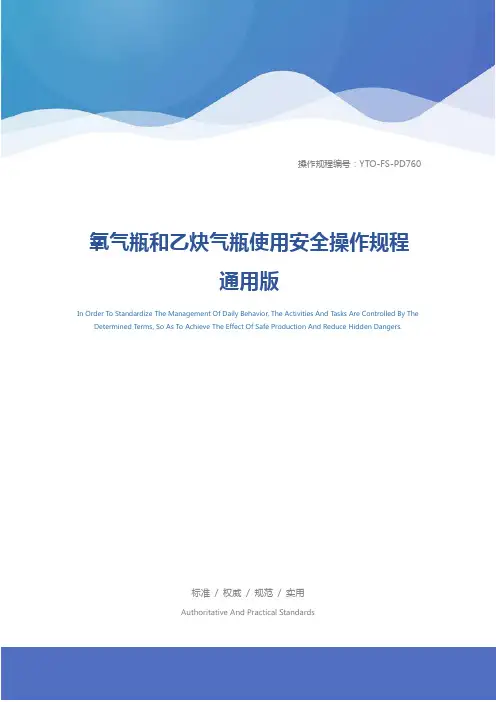 氧气瓶和乙炔气瓶使用安全操作规程通用版