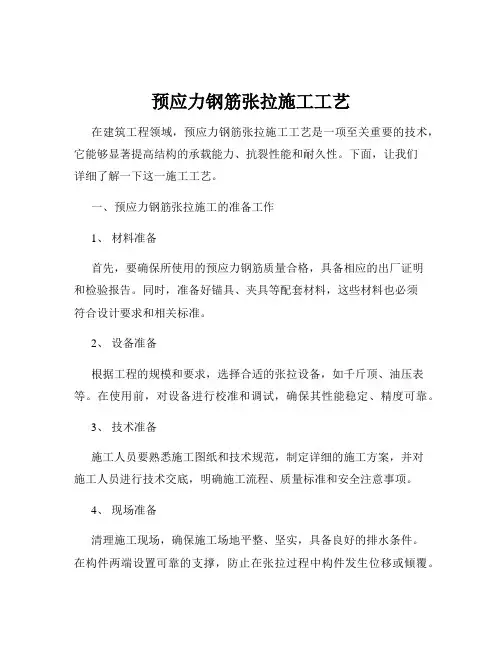 预应力钢筋张拉施工工艺