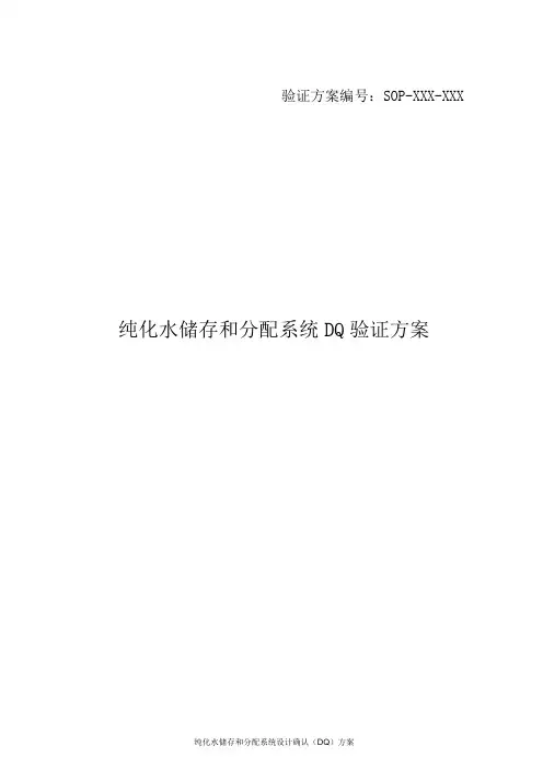 纯化水储存和分配系统设计确认(DQ)方案