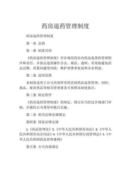 药房退药管理制度