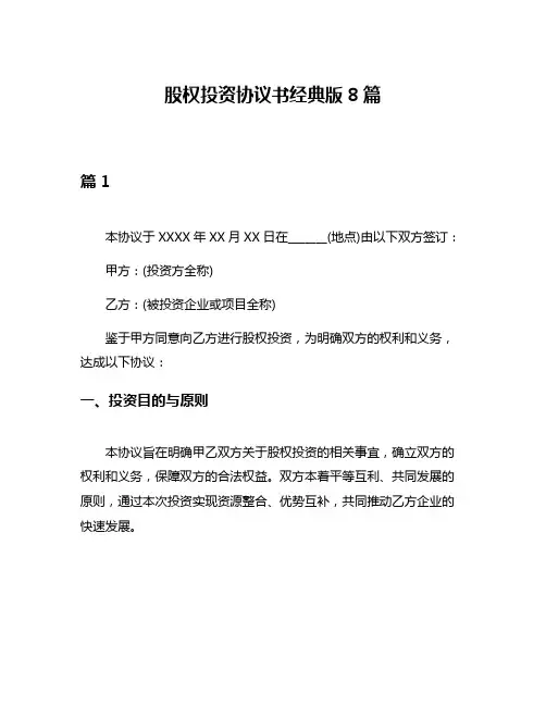 股权投资协议书经典版8篇