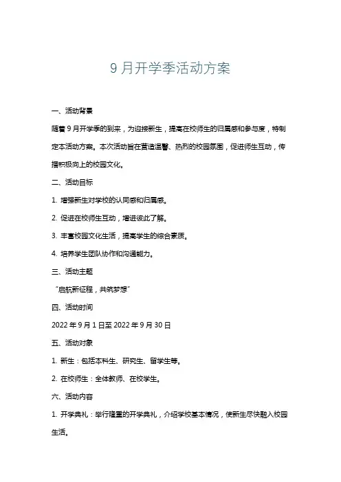 9月开学季活动方案