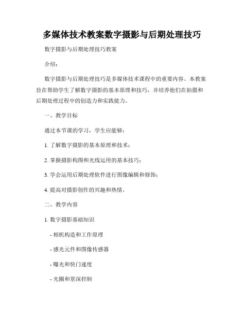 多媒体技术教案数字摄影与后期处理技巧