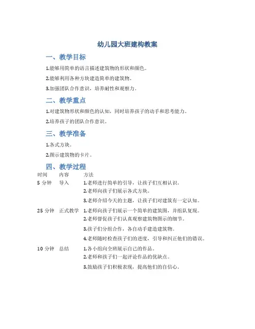 幼儿园大班建构教案 小学