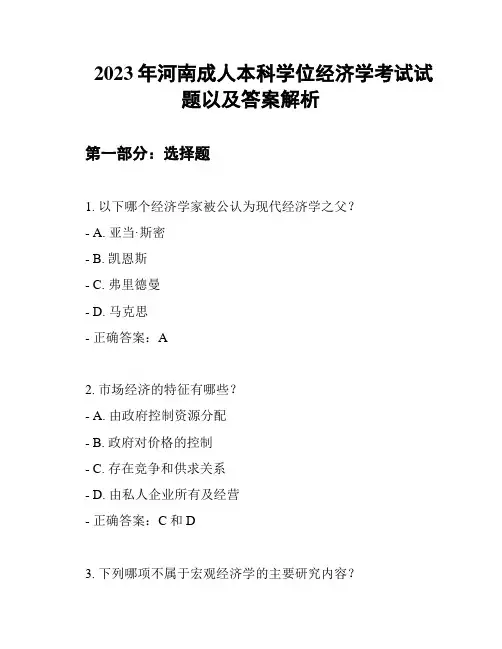 2023年河南成人本科学位经济学考试试题以及答案解析