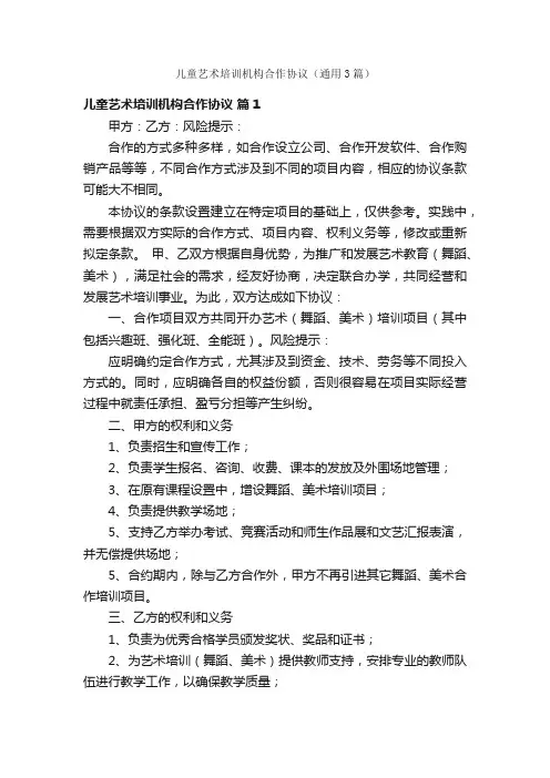 儿童艺术培训机构合作协议（通用3篇）
