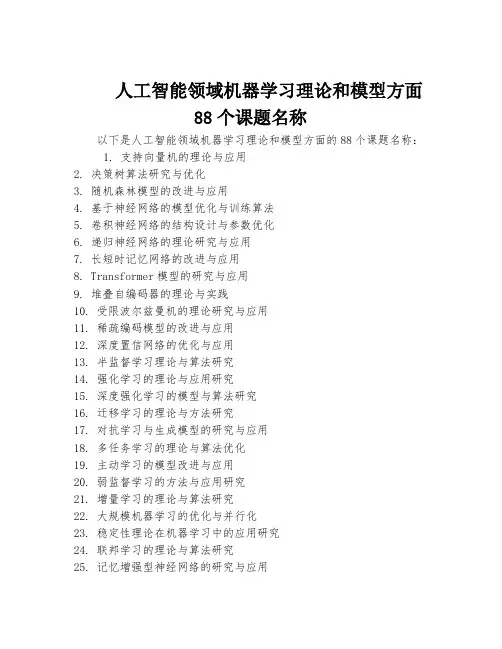 人工智能领域机器学习理论和模型方面88个课题名称