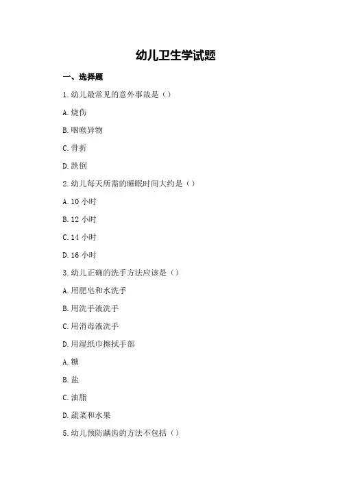 幼儿卫生学试题