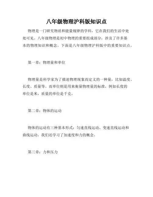 八年级物理沪科版知识点