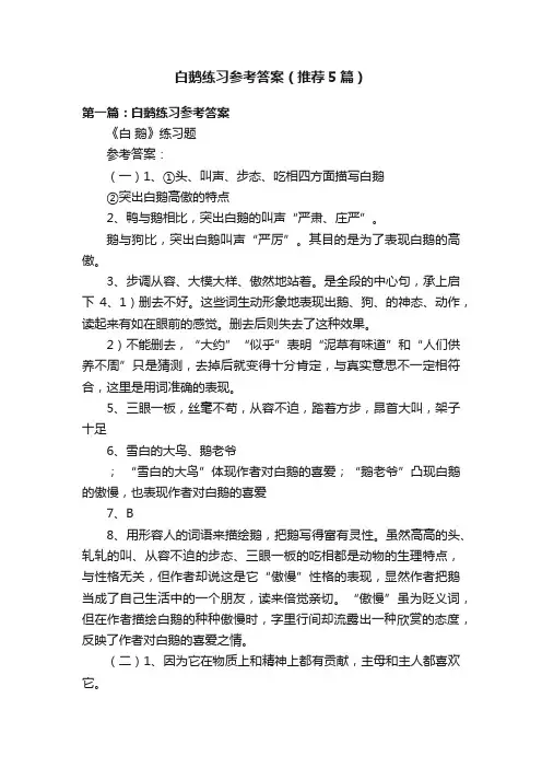 白鹅练习参考答案（推荐5篇）