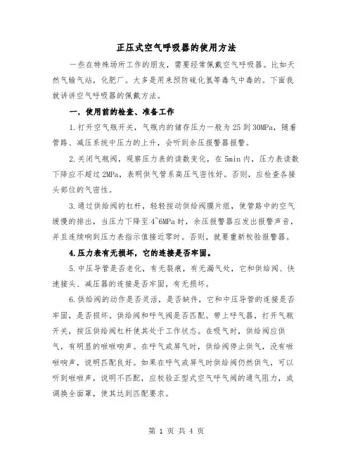 正压式空气呼吸器的使用方法(二篇)