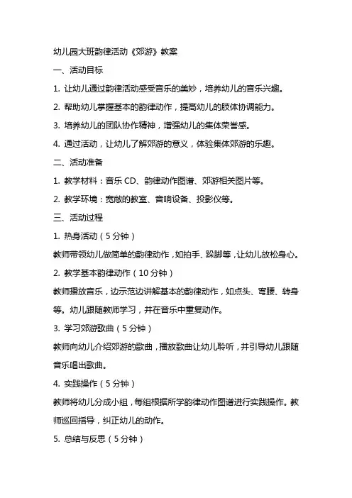 幼儿园大班韵律活动《郊游》教案