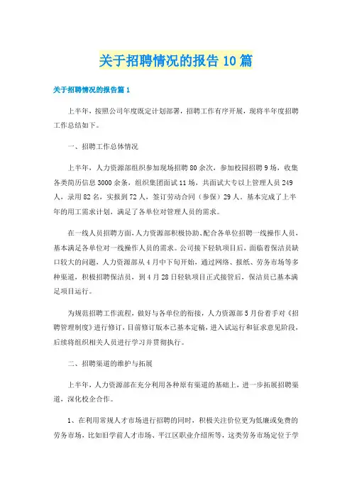 关于招聘情况的报告10篇