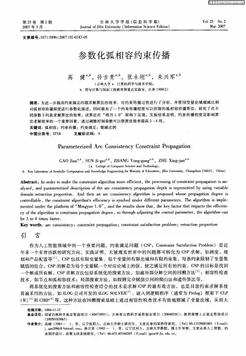 参数化弧相容约束传播